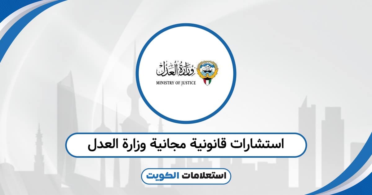 احصل على استشارات قانونية مجانية من وزارة العدل 2025