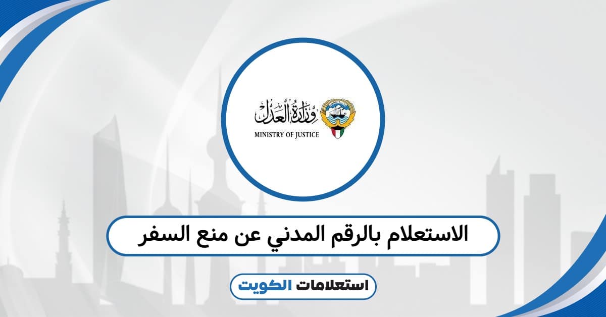 الاستعلام بالرقم المدني عن منع السفر 2025: تحقق فورًا