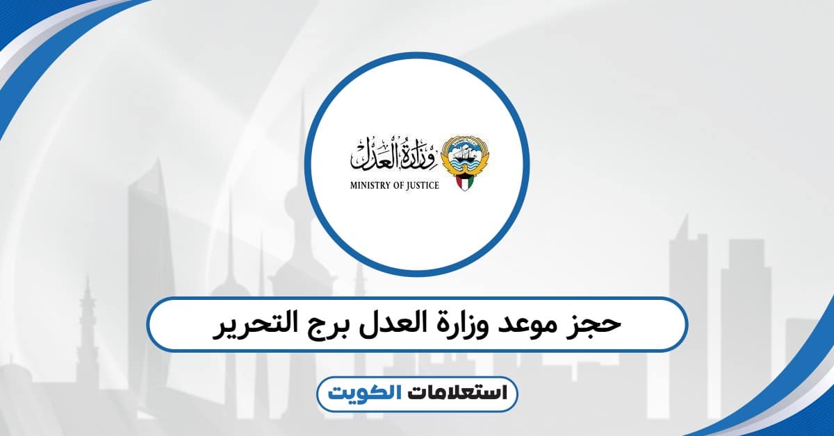 حجز موعد وزارة العدل برج التحرير: رابط الوصول الفوري
