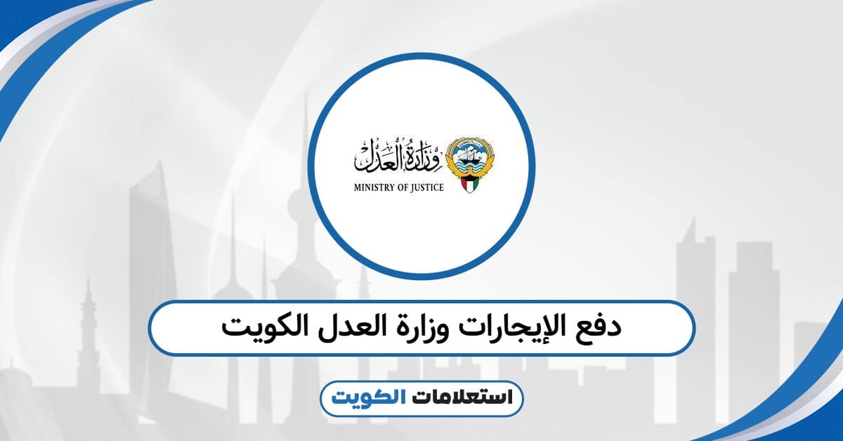 كيفية دفع الإيجارات وزارة العدل الكويت: رابط مباشر للسداد