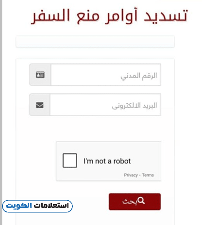 طريقة الاستعلام بالرقم المدني عن منع السفر أونلاين