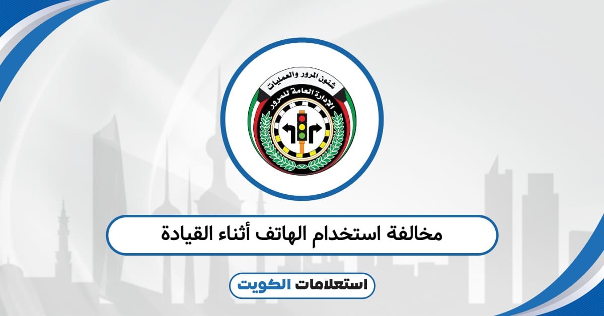مخالفة استخدام الهاتف أثناء القيادة: الغرامة المحدثة 2025