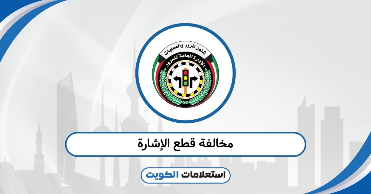 مخالفة قطع الإشارة: الغرامة والعقوبة حسب آخر تعديل مروري