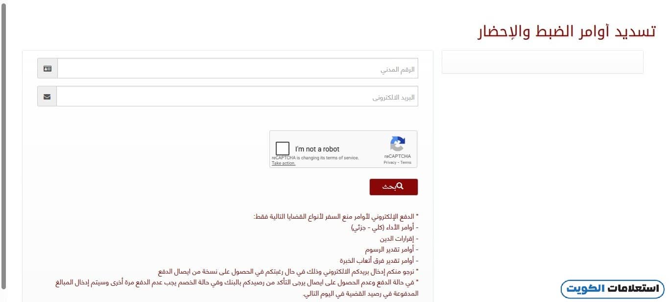 الاستعلام عن الضبط والإحضار بالرقم المدني
