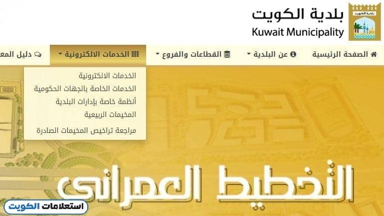 كيفية معرفة موقع قسيمتك في المخطط المساحي لبلدية الكويت