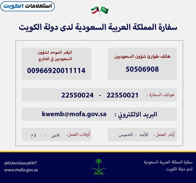 طرق التواصل مع السفارة السعودية في الكويت