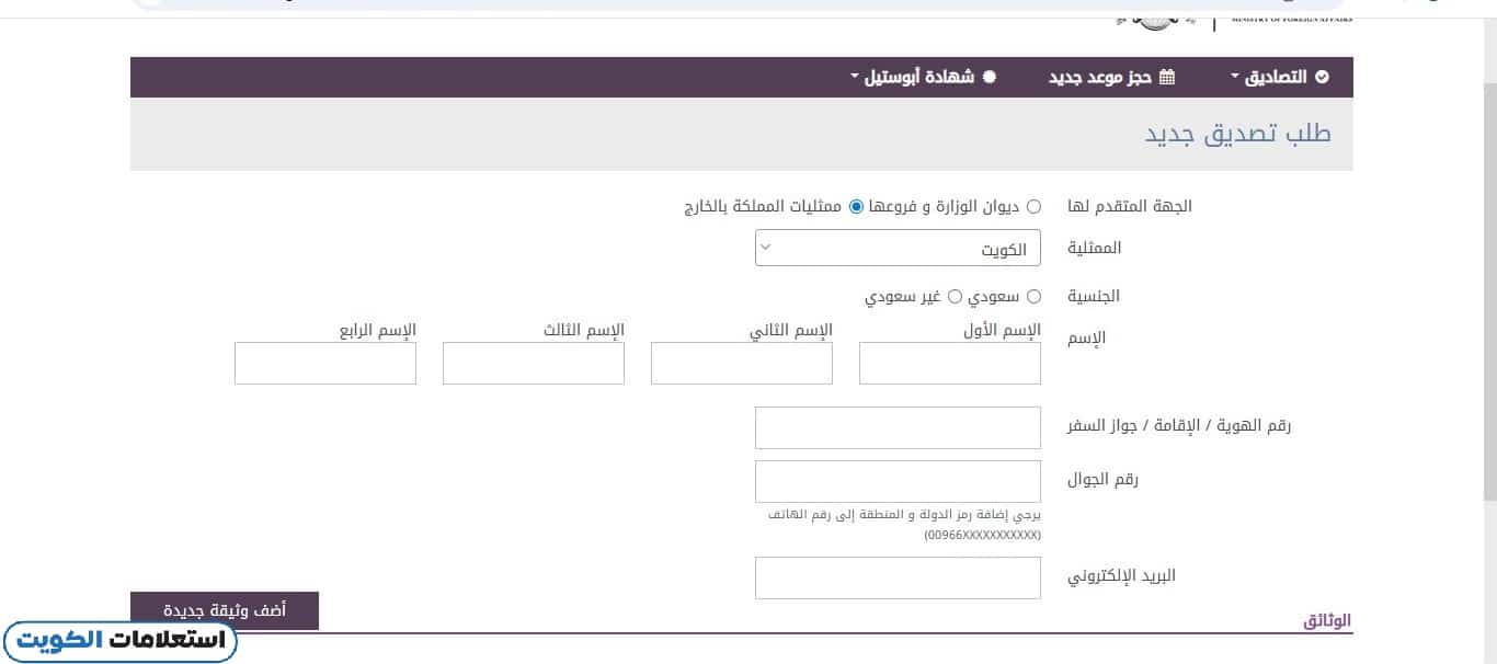 كيفية حجز موعد للتصاديق في السفارة السعودية في الكويت