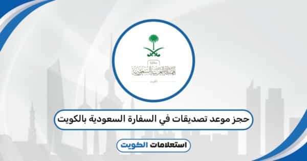 حجز موعد تصديقات في السفارة السعودية بالكويت mofa.gov.sa